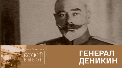 Генерал Деникин