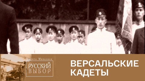 Версальские кадеты