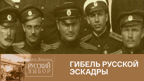 Гибель русской эскадры