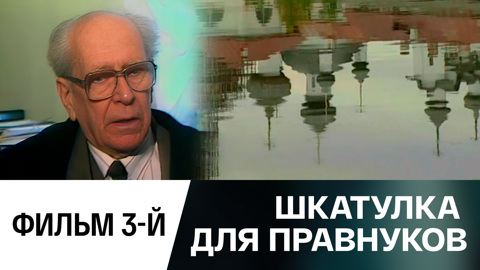 Фильм 3-й. "Шкатулка для правнуков"