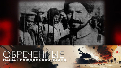 Каппель – Чапаев. Часть 1