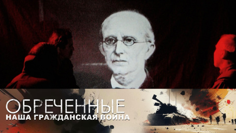 Корнилов – Троцкий. Часть 1