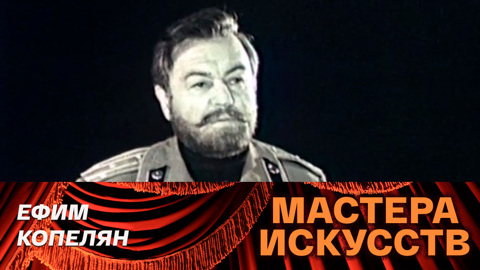 Ефим Копелян