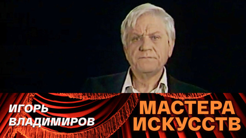 Игорь Владимиров