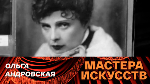 Ольга Андровская (1976)