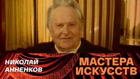 Николай Анненков. Малый театр