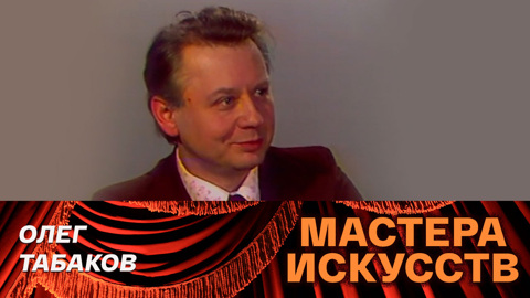 Олег Табаков