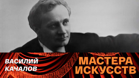 Василий Иванович Качалов. К 100-летию со дня рождения