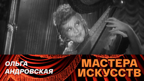 Ольга Андровская (1983)