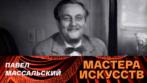 Павел Владимирович Массальский. К 80-летию со дня рождения
