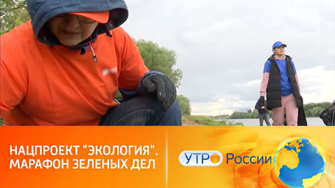 В России проходит "Марафон зеленых дел"