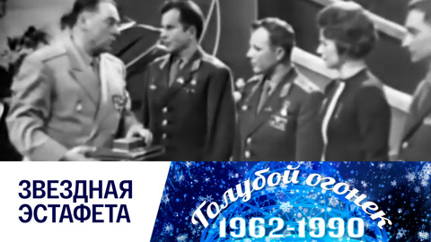 Голубой огонек. В гостях – советские космонавты. Концерт