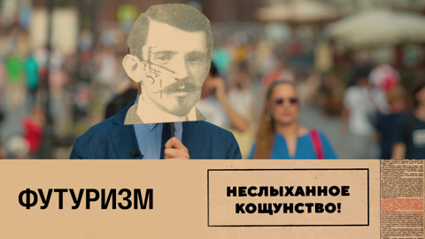 Футуризм