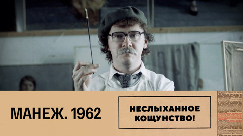 Манеж. 1962