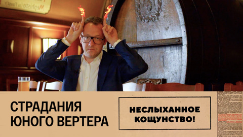 Страдания юного Вертера