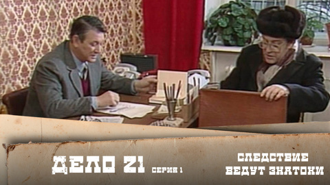 Дело №21 – "Без ножа и кастета". 1-я серия