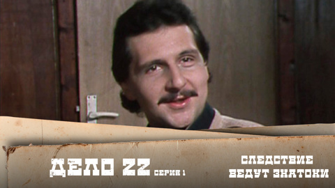 Дело № 22 – "Мафия". 1-я серия