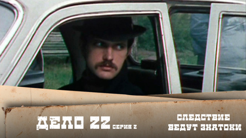 Дело №22- "Мафия". 2-я серия