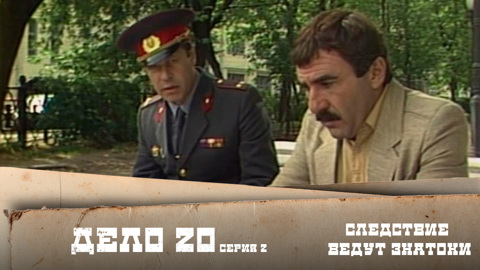 Дело №20 – "Бумеранг". 2-я серия