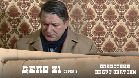Дело №21 – "Без ножа и кастета". 2-я серия
