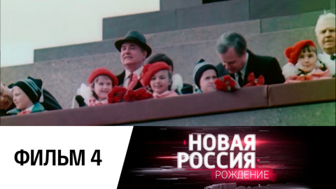 Фильм четвертый
