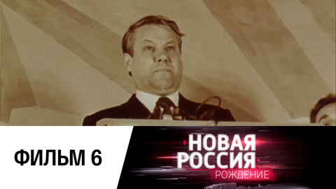Фильм шестой