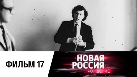 Фильм семнадцатый