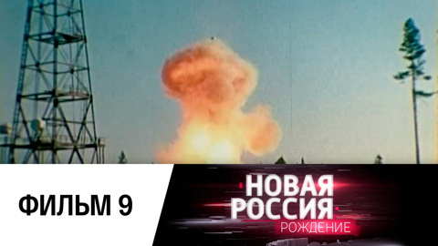 Фильм девятый