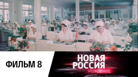 Фильм восьмой