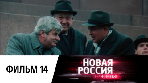Фильм четырнадцатый