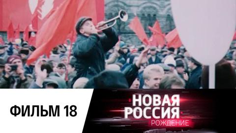 Фильм восемнадцатый