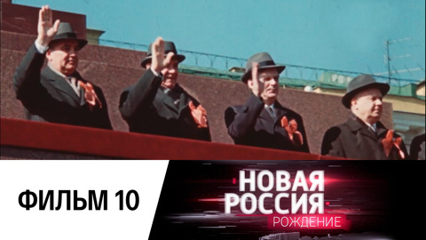 Фильм десятый