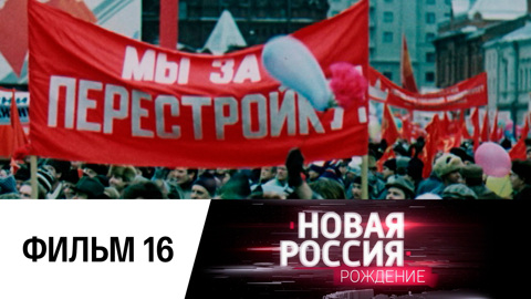 Фильм шестнадцатый