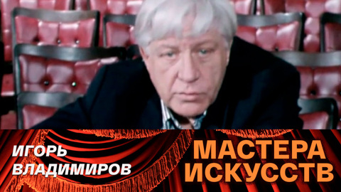 Игорь Владимиров