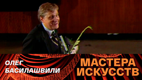 Олег Басилашвили