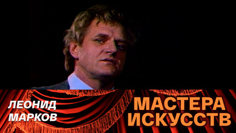 Леонид Марков