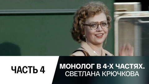 Часть 4-я