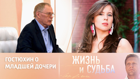 Владимир Гостюхин о том, почему не общается с младшей дочерью