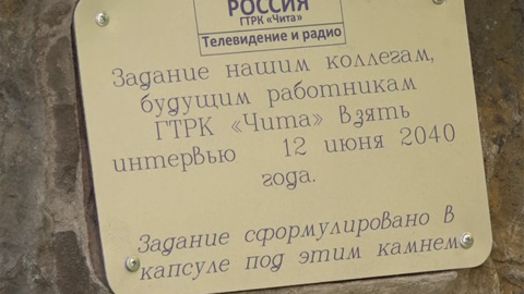 Коллектив ГТРК "Чита" заложил капсулу времени для будущих поколений