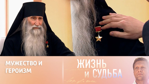 Инок Киприан о своем звании Героя Советского Союза