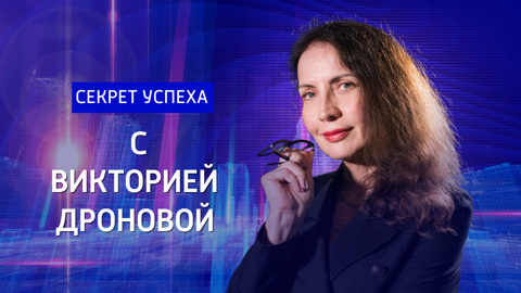 Авторский проект Виктории Дроновой “Секрет успеха”. Владимир Сидоров