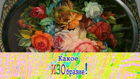 Жостовская роспись — "Купание красного коня"