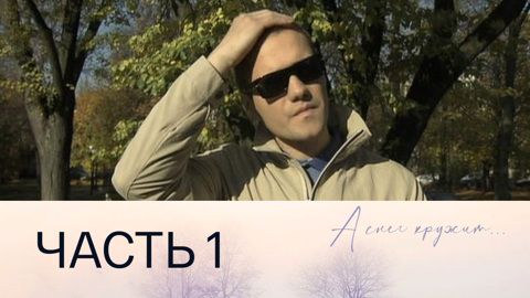 Часть 1