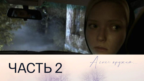 Часть 2