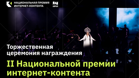 Церемония награждения II Национальной премии интернет-контента