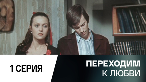 1-я серия