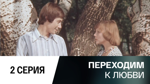 2-я серия