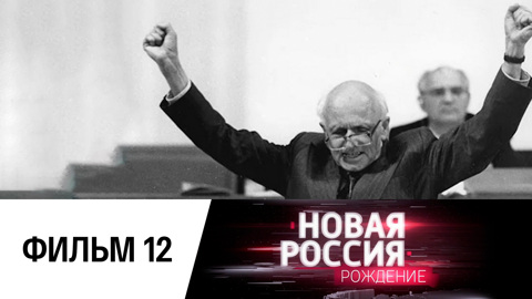 Фильм двенадцатый