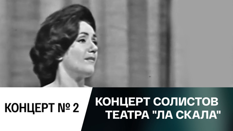 Концерт №2