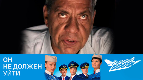 Он не должен уйти